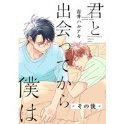君と出会ってから僕は その後ー（リブレ） [電子書籍]