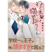 ねこ先輩と猫かぶりくん【電子限定かきおろし付】（リブレ） [電子書籍]