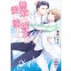 無敵の城主は愛に溺れる 【電子特典付き】（講談社） [電子書籍]