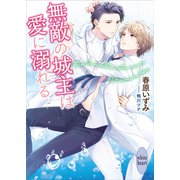 無敵の城主は愛に溺れる 【電子特典付き】（講談社） [電子書籍]