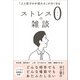 ストレス0の雑談（SBクリエイティブ） [電子書籍]
