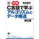 新・明解C言語で学ぶアルゴリズムとデータ構造第2版（SBクリエイティブ） [電子書籍]