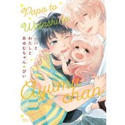 パパとわたしとあゆむちゃん（ダリアコミックスe） [電子書籍]