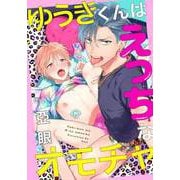 ゆうきくんはえっちなオモチャ（6） おうちの玄関でまさかの羞恥プレイ！？（ダリアコミックスe） [電子書籍]
