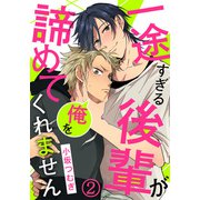 一途すぎる後輩が俺を諦めてくれません（2） 人がいるのに何してんだよ・・・！！（ダリアコミックスe） [電子書籍]