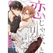 恋じゃないと目を見て言って（2） とろけた唯人さん、すげーかわいい（ダリアコミックスe） [電子書籍]