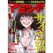 COMIC ヤミツキ Vol.2（ぶんか社） [電子書籍]