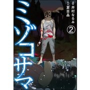 ミゾコサマ（分冊版） 【第2話】（ぶんか社） [電子書籍]