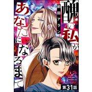 醜い私があなたになるまで（分冊版） 【第31話】（ぶんか社） [電子書籍]