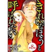 きれいなほうと呼ばれたい（分冊版） 【第8話】（ぶんか社） [電子書籍]