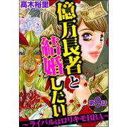 億万長者と結婚したい ～ライバルはロリキモBBA～（分冊版） 【第9話】（ぶんか社） [電子書籍]