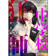 中学校狂師 ～カラス女は許さない～（分冊版） 【第1話】（ぶんか社） [電子書籍]