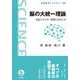 脳の大統一理論（岩波書店） [電子書籍]