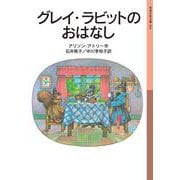 グレイ・ラビットのおはなし（岩波書店） [電子書籍]