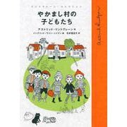 やかまし村の子どもたち（岩波書店） [電子書籍]