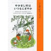 やかまし村はいつもにぎやか（岩波書店） [電子書籍]