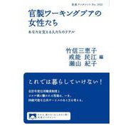 官製ワーキングプアの女性たち（岩波書店） [電子書籍]