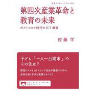 第四次産業革命と教育の未来（岩波書店） [電子書籍]