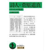 詩人・菅原道真（岩波書店） [電子書籍]
