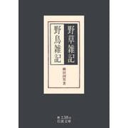 野草雑記・野鳥雑記（岩波書店） [電子書籍]