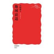 地域衰退（岩波書店） [電子書籍]