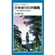 ひめゆりの沖縄戦（岩波書店） [電子書籍]