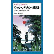 ひめゆりの沖縄戦（岩波書店） [電子書籍]