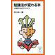 勉強法が変わる本（岩波書店） [電子書籍]