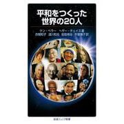 平和をつくった世界の20人（岩波書店） [電子書籍]