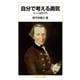 自分で考える勇気（岩波書店） [電子書籍]