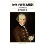 自分で考える勇気（岩波書店） [電子書籍]
