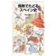情熱でたどるスペイン史（岩波書店） [電子書籍]