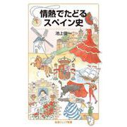 情熱でたどるスペイン史（岩波書店） [電子書籍]