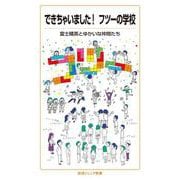 できちゃいました！ フツーの学校（岩波書店） [電子書籍]