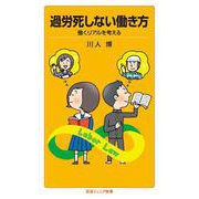過労死しない働き方（岩波書店） [電子書籍]
