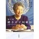 聞き書 緒方貞子回顧録（岩波書店） [電子書籍]
