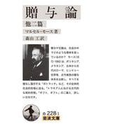 贈与論（岩波書店） [電子書籍]