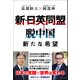 新・日英同盟と脱中国 新たな希望（ワニブックス） [電子書籍]