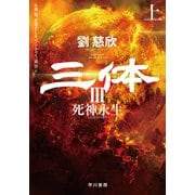 三体III 死神永生 上（早川書房） [電子書籍]