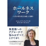 ホールネスワーク 人生の質を変える癒やしと覚醒（GENIUS PUBLISHING） [電子書籍]