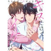 キスだけでイケそうだ。～たとえば、君がいるだけで～ （1）（フリードゲート） [電子書籍]