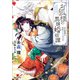 お狐様の異類婚姻譚： 5 元旦那様は恋狂うところです【特典SS付】（一迅社） [電子書籍]