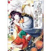 お狐様の異類婚姻譚： 5 元旦那様は恋狂うところです【特典SS付】（一迅社） [電子書籍]