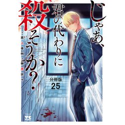 ヨドバシ.com - じゃあ、君の代わりに殺そうか？【分冊版】 25（秋田書店） [電子書籍] 通販【全品無料配達】