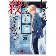 じゃあ、君の代わりに殺そうか？【分冊版】 25（秋田書店） [電子書籍]