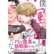 僕らは運命じゃない【特典付き】（メディアソフト） [電子書籍]