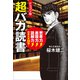 ドラゴン桜 超バカ読書 思考力↑表現力↑読解力↑の東大式99冊！（コルク） [電子書籍]