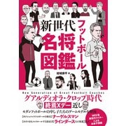 フットボール新世代名将図鑑（カンゼン） [電子書籍]
