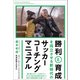 勝利と育成を両立させる 新時代のサッカーコーチングマニュアル（カンゼン） [電子書籍]