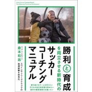 勝利と育成を両立させる 新時代のサッカーコーチングマニュアル（カンゼン） [電子書籍]